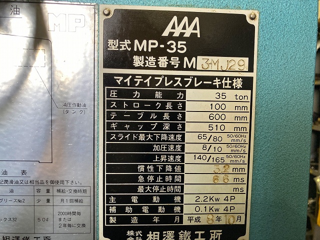 相澤鐵工所 MP-35 万能油圧プレスブレーキ