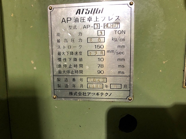 アツギ AP-3MLHIT 3.0T油圧プレス