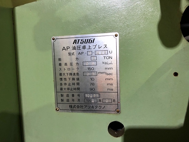 アツギ AP-3MITU 3.0T油圧プレス