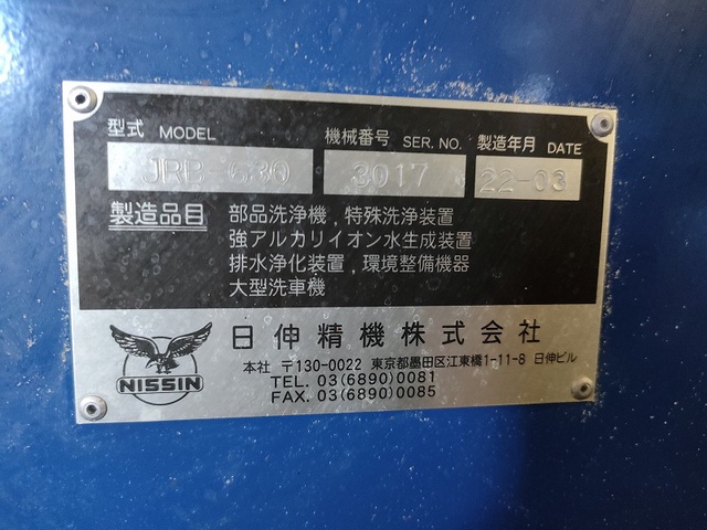 日伸精機 JRB-630 スプレー洗浄機