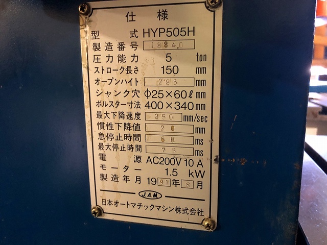 日本オートマチック JAM HYP505H 5.0T油圧プレス