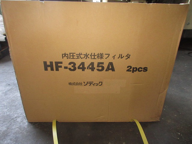 ソディック HF-3445A 内圧式水仕様フィルター