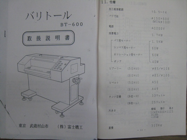 富士機工 BT-600 バリ取り機