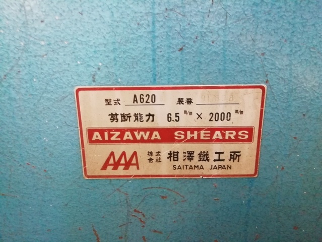 相澤鐵工所 A620 2.0mメカシャーリング 中古販売詳細【#365872】 | 中古機械情報百貨店 | AIZAWA TEKKOSHO (AAA)