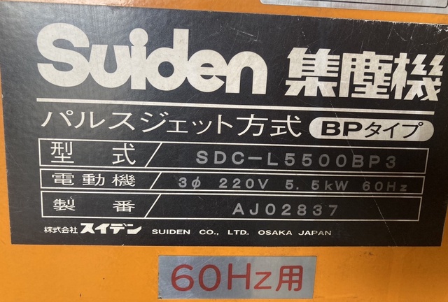 スイデン SDC-L5500BP3 集塵機