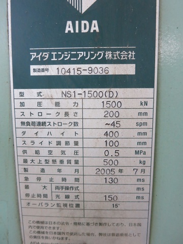 アイダエンジニアリング NS1-1500(D) 150Tサーボプレス