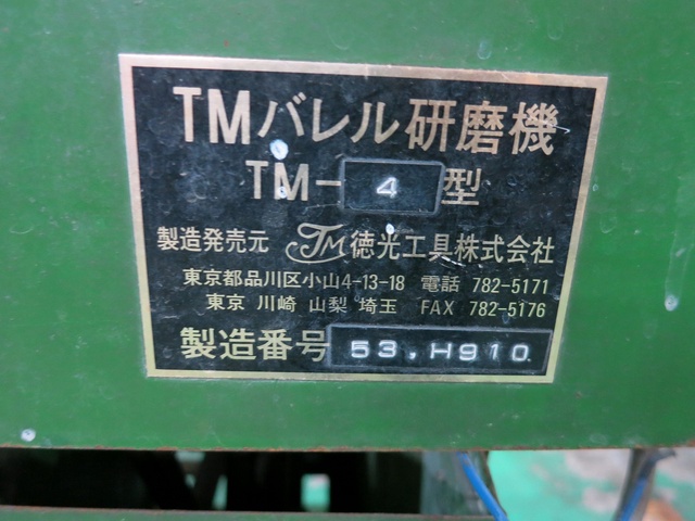 徳光工具 TM-4 回転バレル研磨機