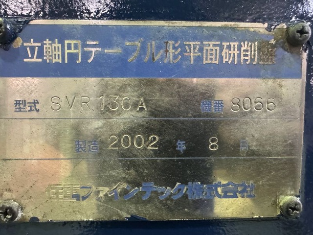 住友重機械工業 SVR130A NCロータリー研削盤