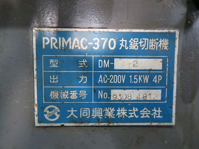 大同興業 プリマック370 DM-2 メタルソー切断機