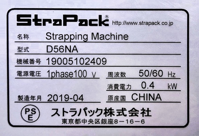 ストラパック D56NA 半自動梱包機