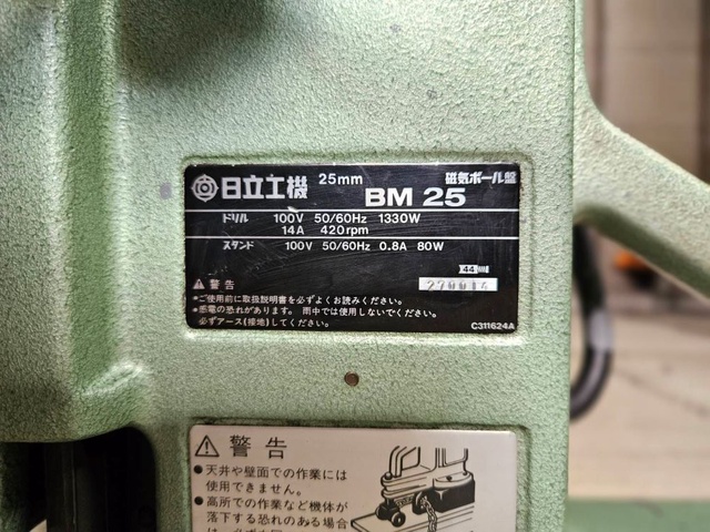 日立工機 BM25 磁器ボール盤