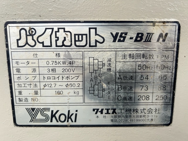 ワイエス工機 YSBⅢN パイプえぐり機