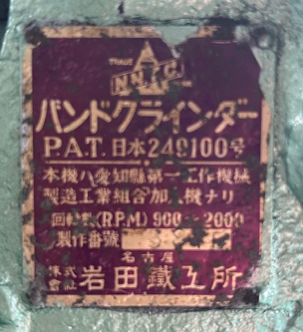 岩田鉄工所 ベルトサンダー 中古販売詳細【#353151】 | 中古機械情報百貨店 | IWATA IRON WORKS (NNTC)