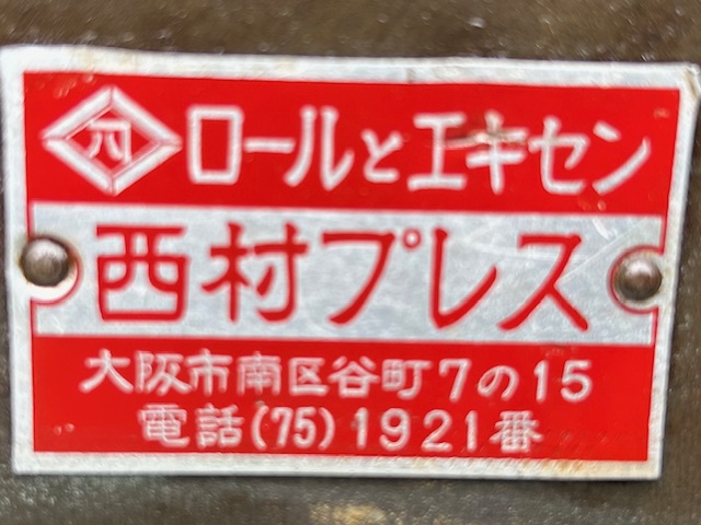 西村キカイ エキセンプレス