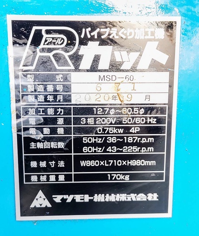 マツモト機械 MSD-60 パイプえぐり機