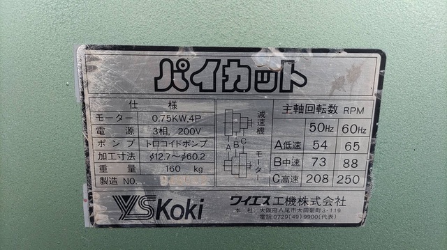 ワイエス工機 PBIV パイプえぐり機