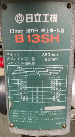 日立工機 B13SH 卓上ボール盤