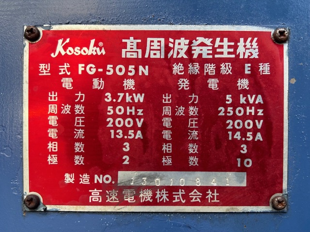 高速電機 FG505N 高周波発生機