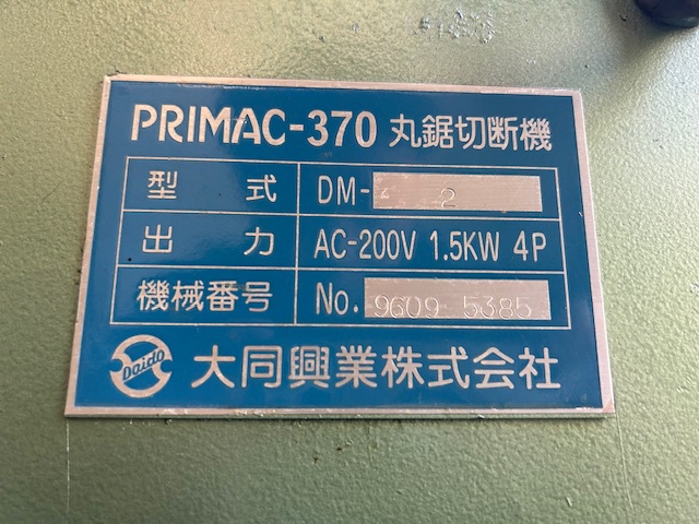 大同製機 DM2 メタルソー切断機