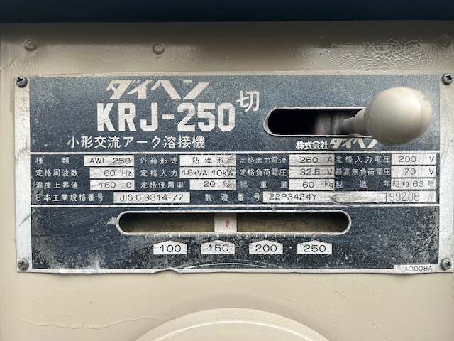 ダイヘン KRJ250 交流アーク溶接機