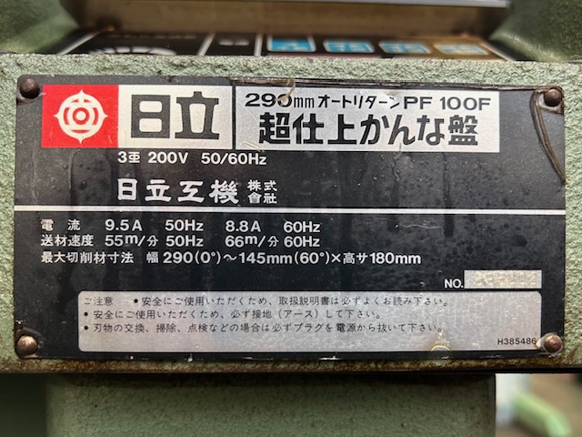 日立工機 PF100FR 超仕上かんな盤 中古販売詳細【#382323】 | 中古機械情報百貨店 | HITACHI KOKI (HIKOKI)