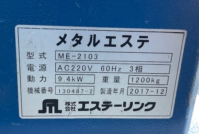 エステーリンク ME2103 バリ取り機