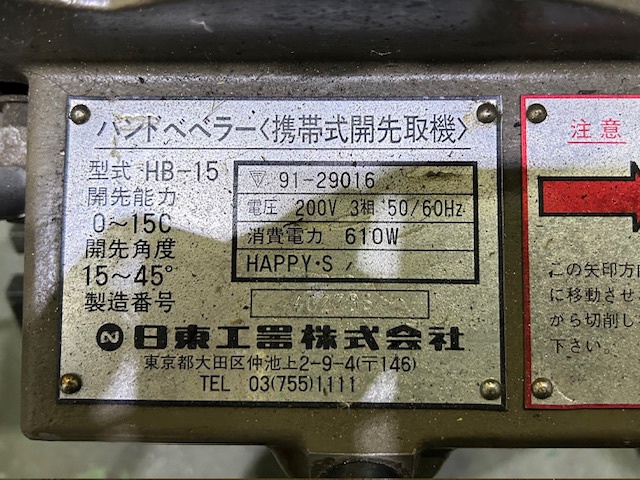 日東工器 HB15 バリ取り機