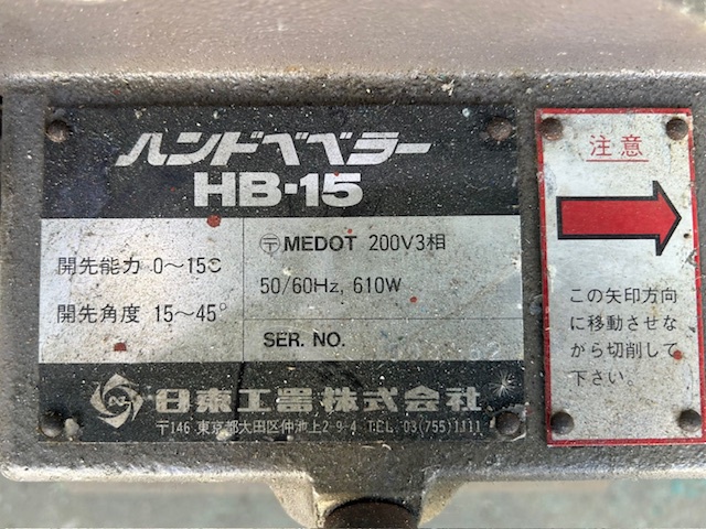 日東工器 HB15 バリ取り機