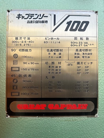 村橋製作所 V100 メタルソー切断機