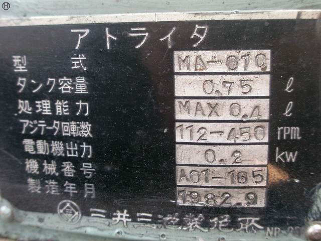 三井三池製作所 MA-01C アトライタ