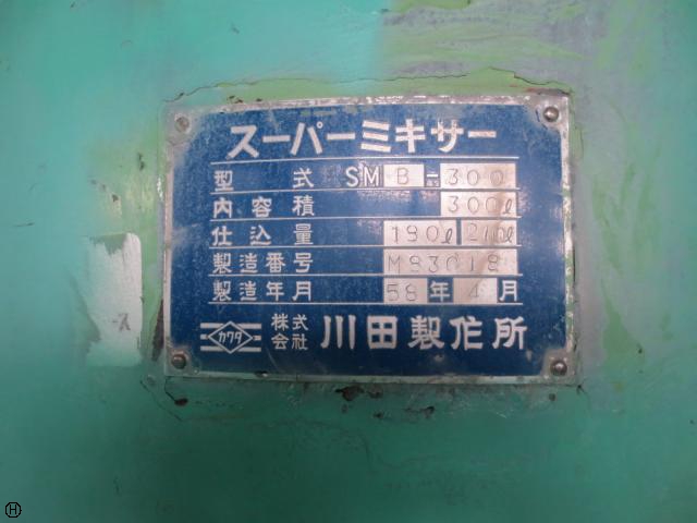 川田製作所 SMB-300 スーパーミキサー