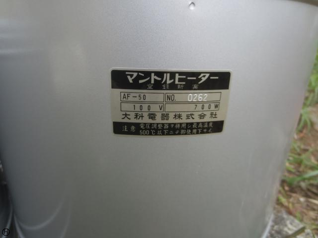Ｐｒｅｍｉｕｍ Ｌｉｎｅ 大科電器 マントルヒーター AFR-50 /1-167-06