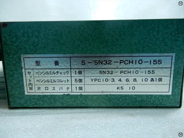 ユキワ精工 S-SN32-PCH10-155 ペンシルミルチャック