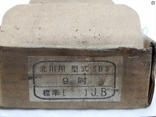  北川用 SBS 9吋 JB 生爪