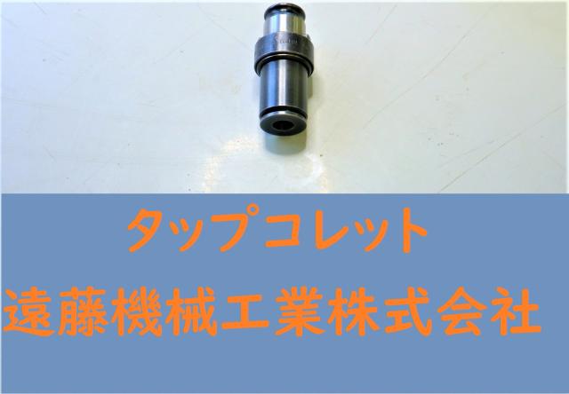 日研工作所 TC412 タップコレット