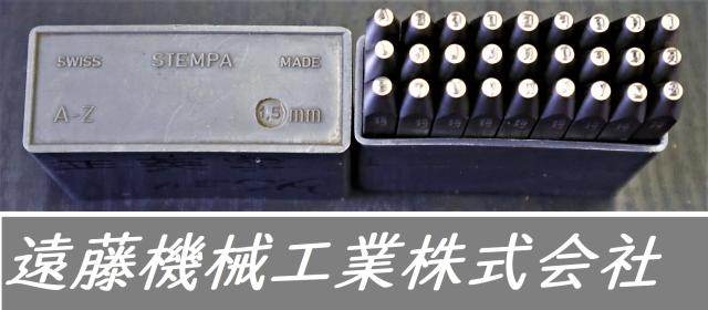 STEMPA A-Z.& 1.5mm 刻印セット