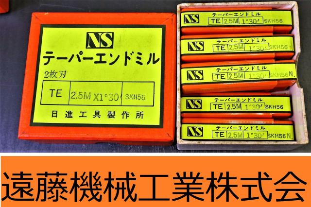 日進工具 NS TE 2.5m×2°30 8個 未使用 テーパーエンドミル