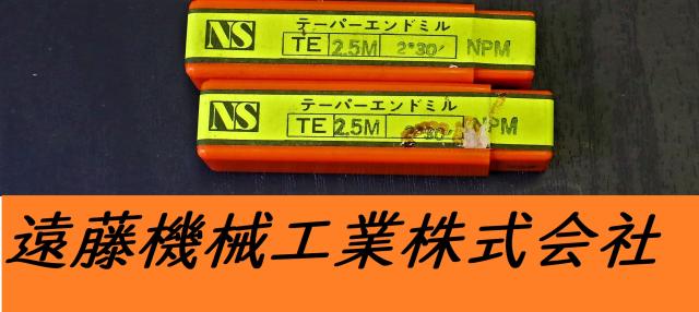 日進工具 NS TE 2.5m×2°30 NPM 2個 未使用 テーパーエンドミル