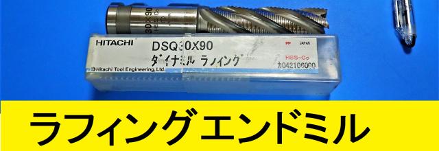 日立ツール ダイナミル DSQ30×90 未使用 ラフィングエンドミル 中古