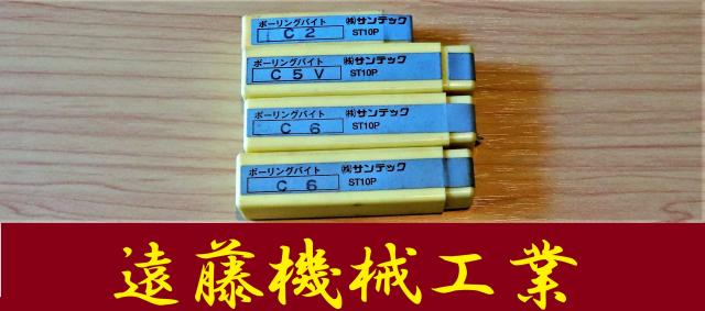 サンテック 一山 4個 未使用 ボーリングバイト