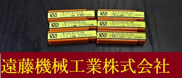 日進工具 NS 1.5M 2°30 6個 未使用 テーパーエンドミル