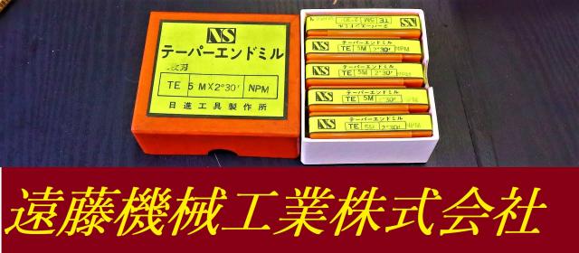 日進工具 NS 5M×2°30 10個 未使用 テーパーエンドミル