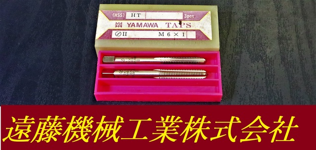 彌満和製作所 YAMAWA M6×1 2個 未使用 タップ