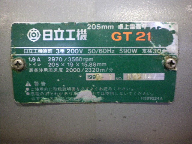 日立工機 GT21 卓上両頭グラインダー 中古販売詳細【#349559】 | 中古機械情報百貨店 | HITACHI KOKI (HIKOKI)