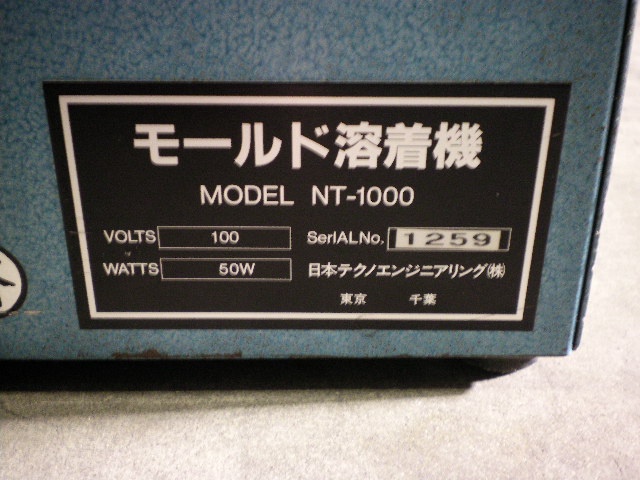 日本テクノエンジニアリング NT-1000 モールド溶着機