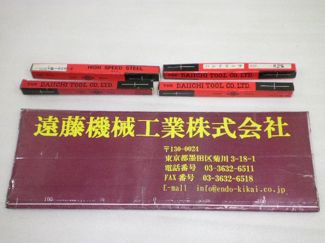 第一ツール HSS Φ8.2mm 未使用品 ハンドリーマ