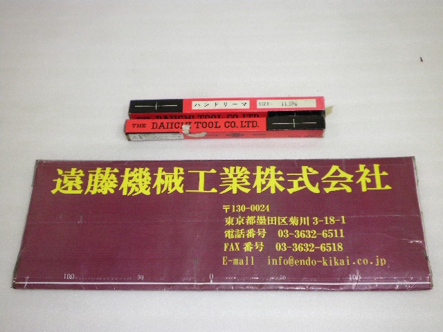 第一ツール HSS Φ11.5mm 未使用品 ハンドリーマ
