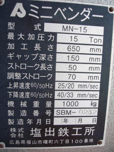 塩出鉄工所 MN-15 0.65m油圧プレスブレーキ