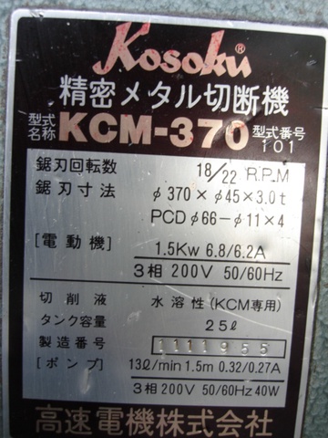 高速電機 KCM-370 メタルソー切断機