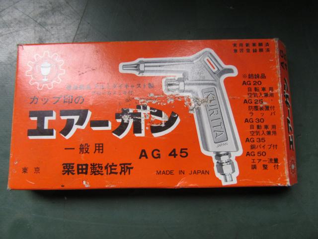 栗田製作所 AG45 エアーガン